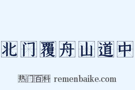 北门覆舟山道中是什么意思的图片